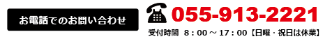 お電話でのお問い合わせ TEL055-913-2221