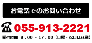 お電話でのお問い合わせ TEL055-913-2221