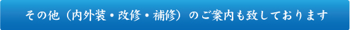 その他（内外装・改修・補修）のご案内も致しております